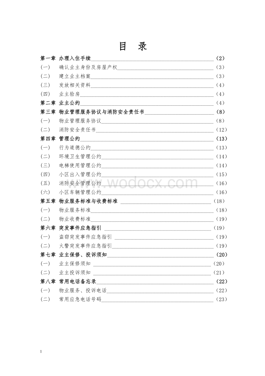 某某小区物业公司管理手册业主手册.doc_第2页