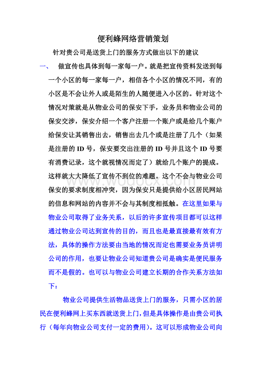 便利蜂网络营销策划.doc_第1页