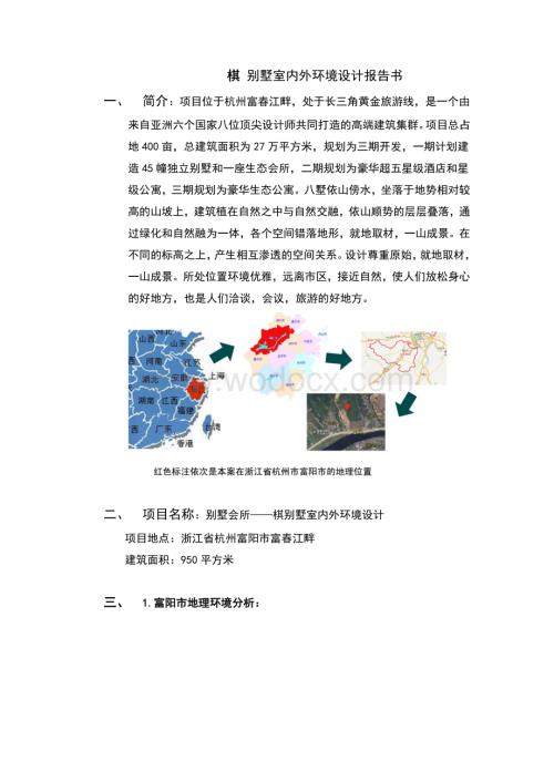 别墅会所——棋别墅室内外环境设计报告书.doc