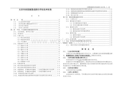 北京市房屋重置成新价评估技术标准.doc