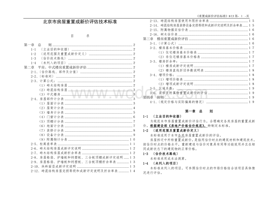 北京市房屋重置成新价评估技术标准.doc_第1页