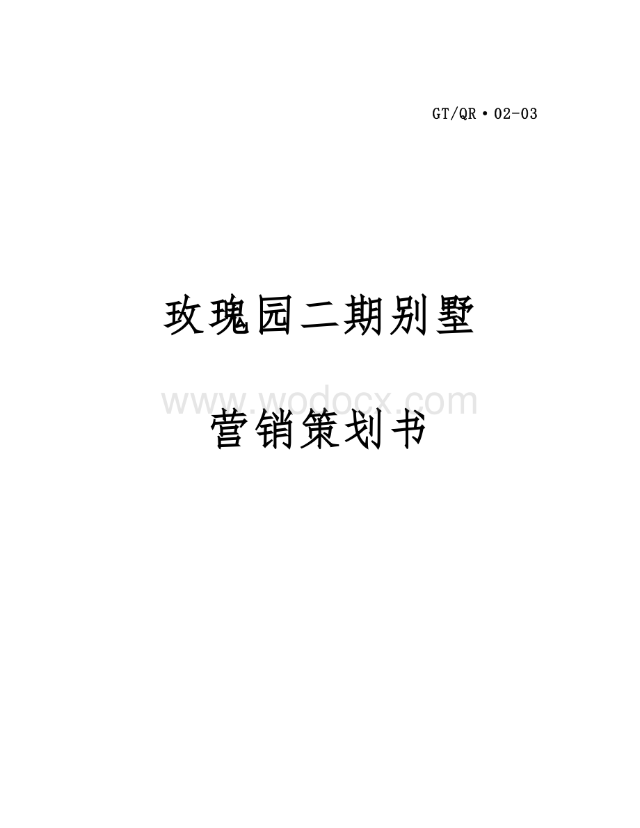 绿城集团杭州玫瑰园二期营销策划方案.doc_第1页