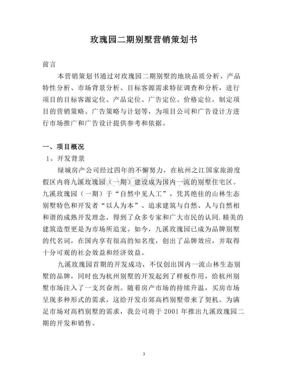 绿城集团杭州玫瑰园二期营销策划方案.doc_第3页