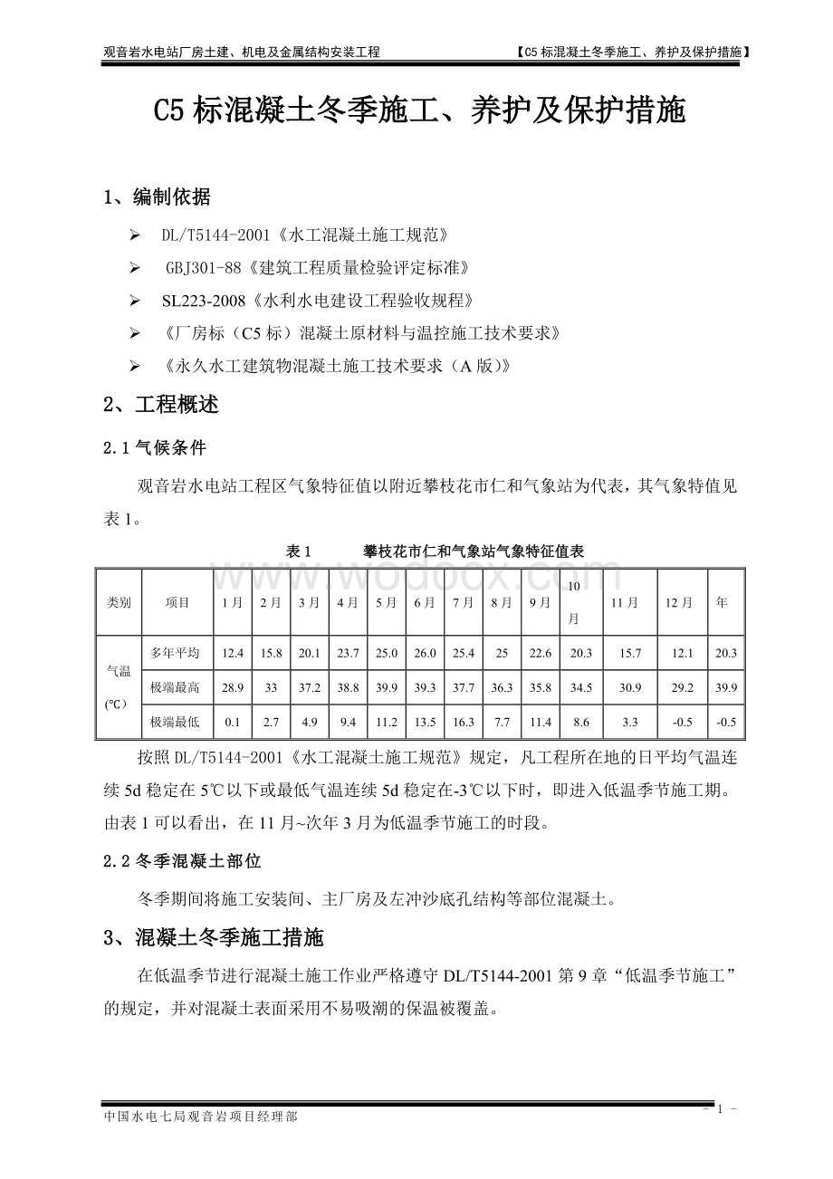 C5标混凝土冬季施工、养护及保护措施.doc_第1页