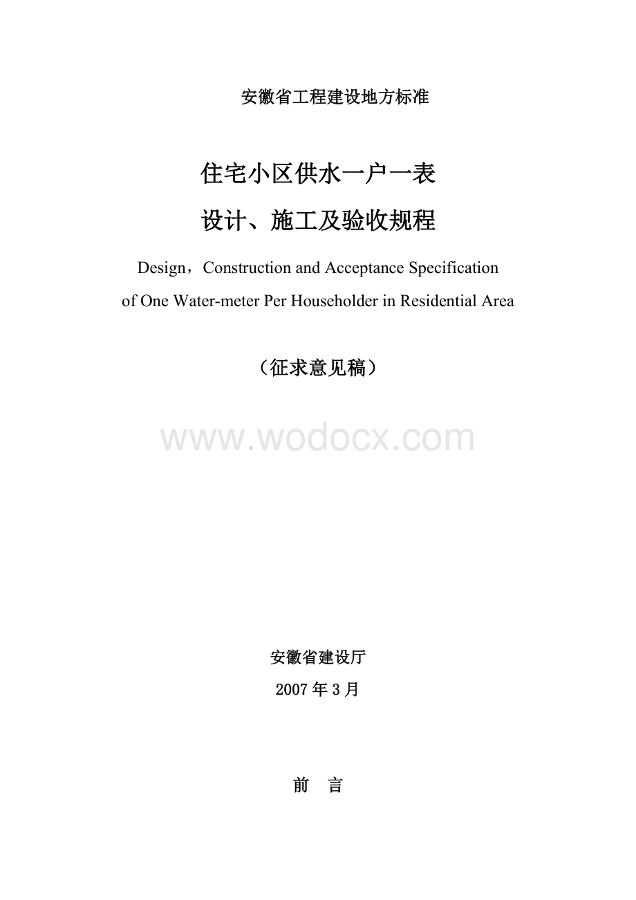 安徽省住宅小区供水一户一表设计、施工及验收规程.doc_第1页