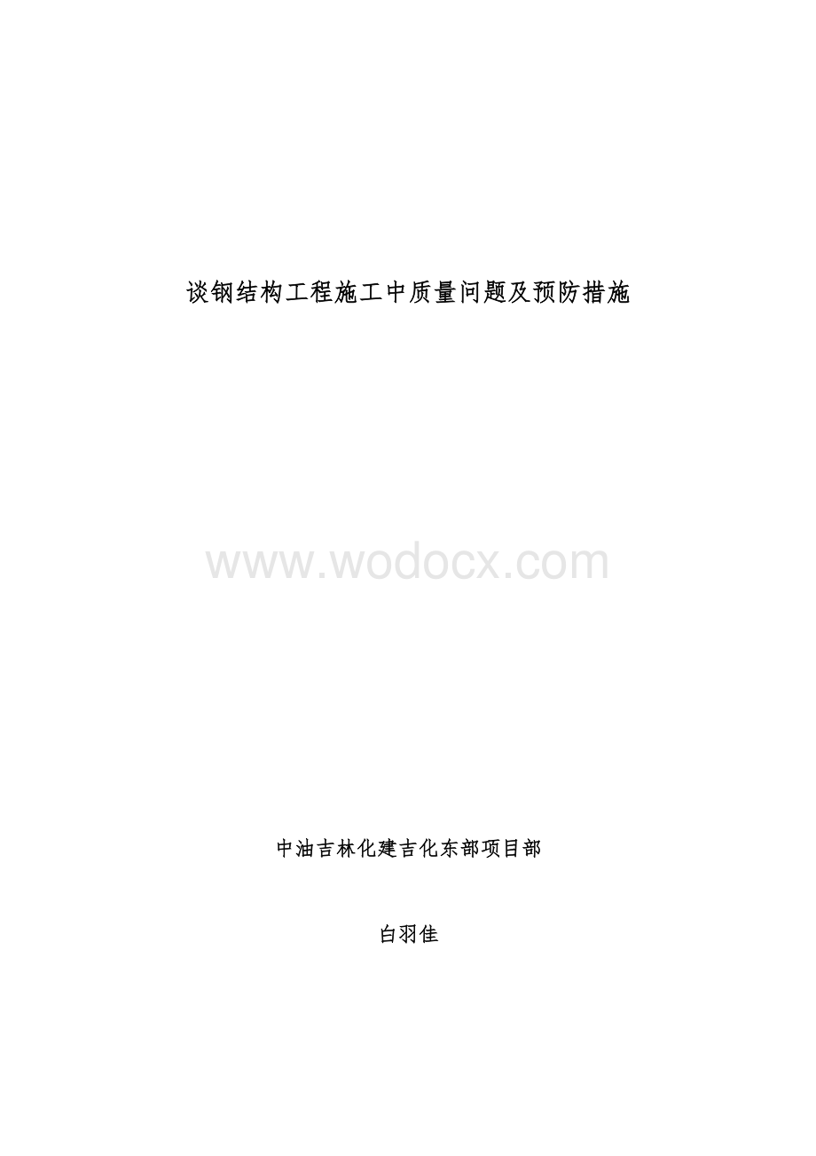 谈钢结构工程施工中质量问题及预防措施.doc_第1页