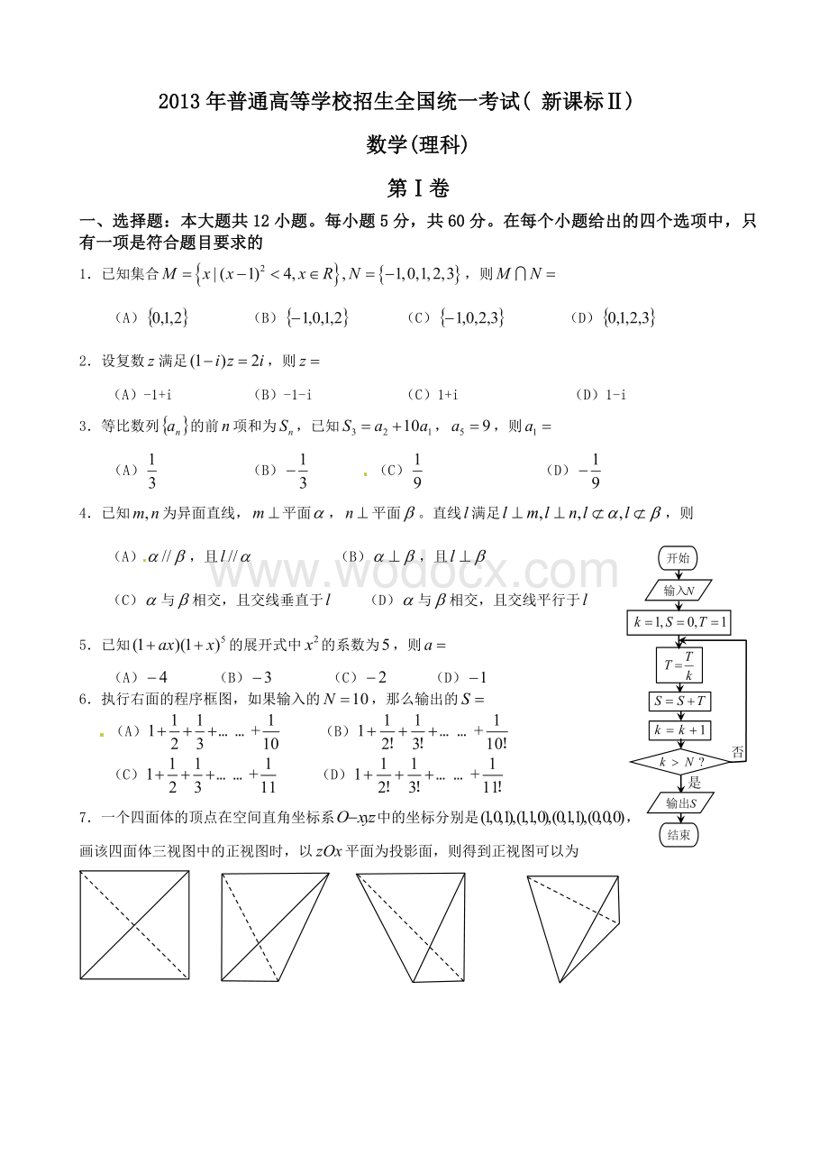 高考真题理科数学试卷(新课标II卷)及答案(word版).doc_第1页