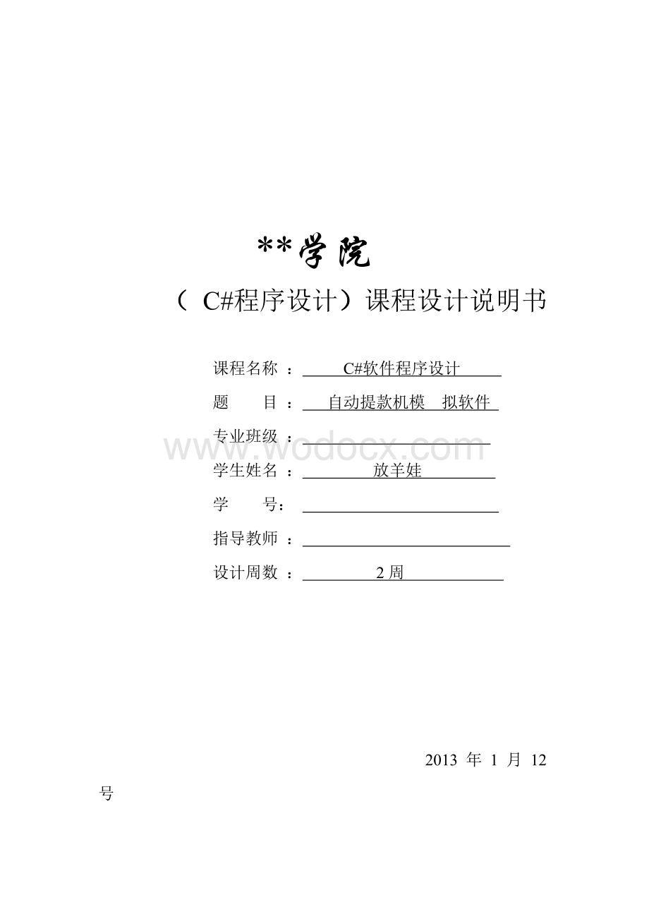 C#课程设计自动提款机模拟软件.doc_第1页