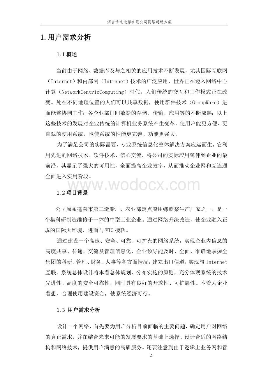 某某造船公司网络设计方案.doc_第2页