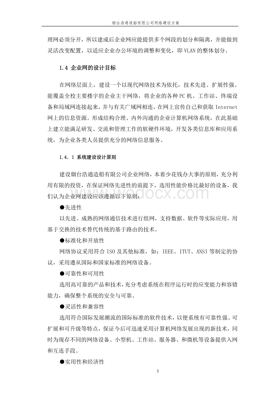 某某造船公司网络设计方案.doc_第3页