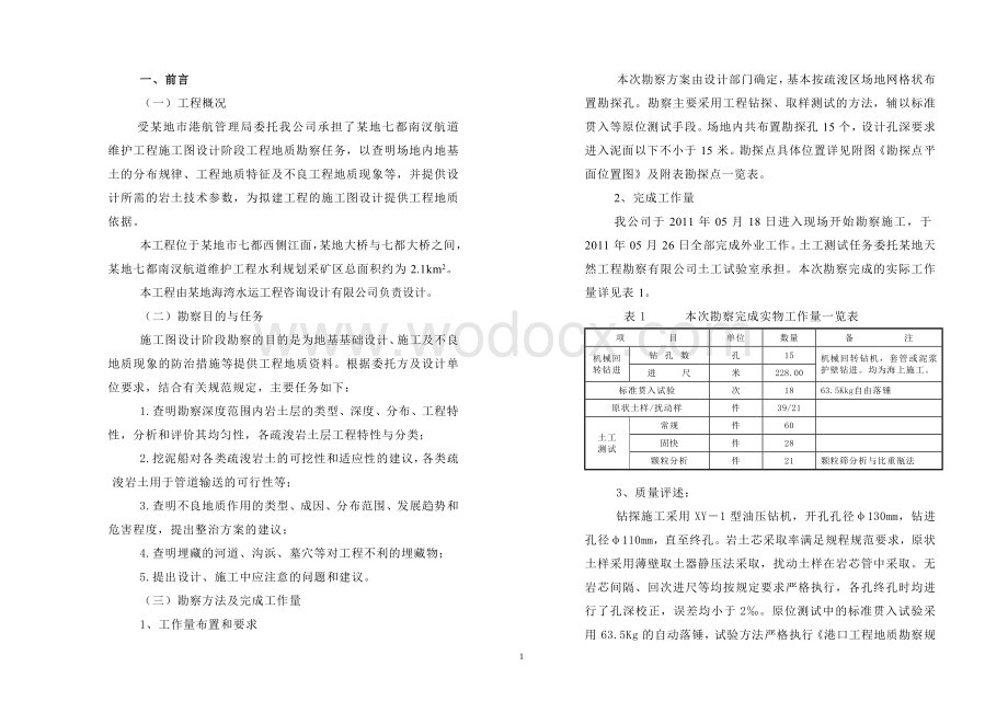 某航道维护工程地质勘察报告.doc_第1页