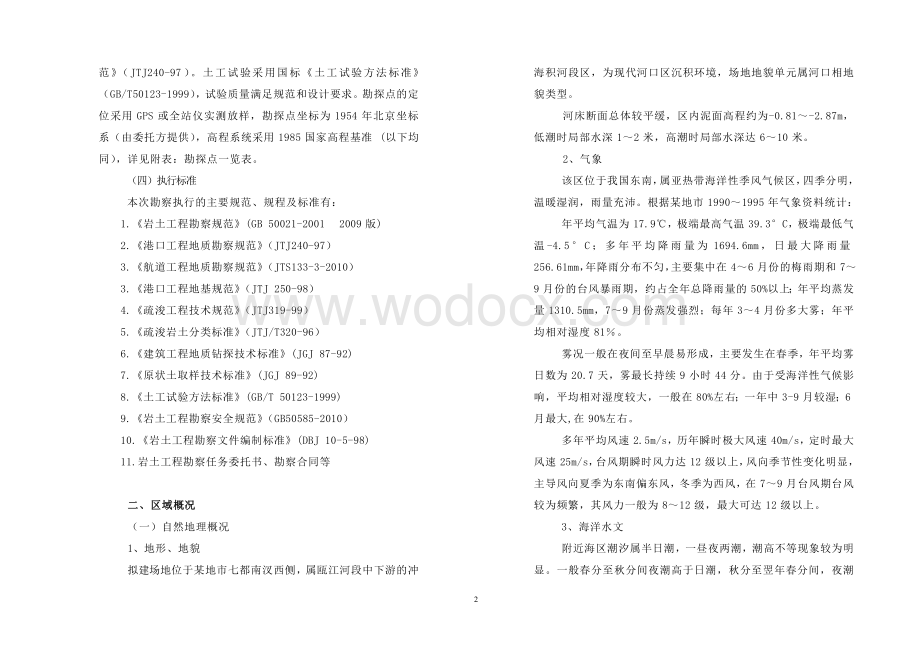 某航道维护工程地质勘察报告.doc_第2页