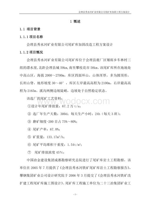 矿业有限公司尾矿库加固改造工程方案设计.doc