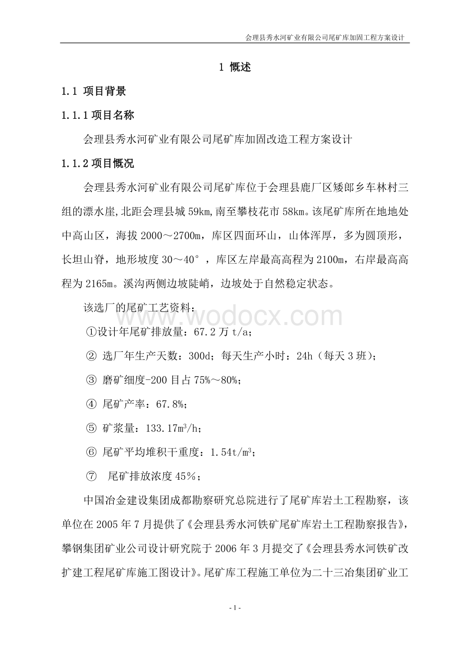 矿业有限公司尾矿库加固改造工程方案设计.doc_第1页