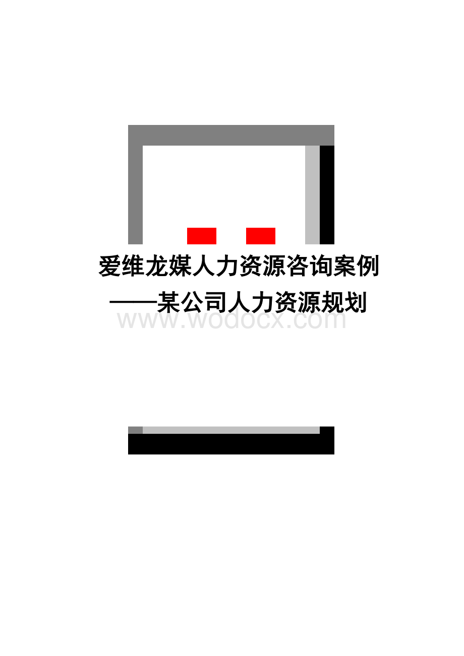 某公司人力资源规划.doc_第1页