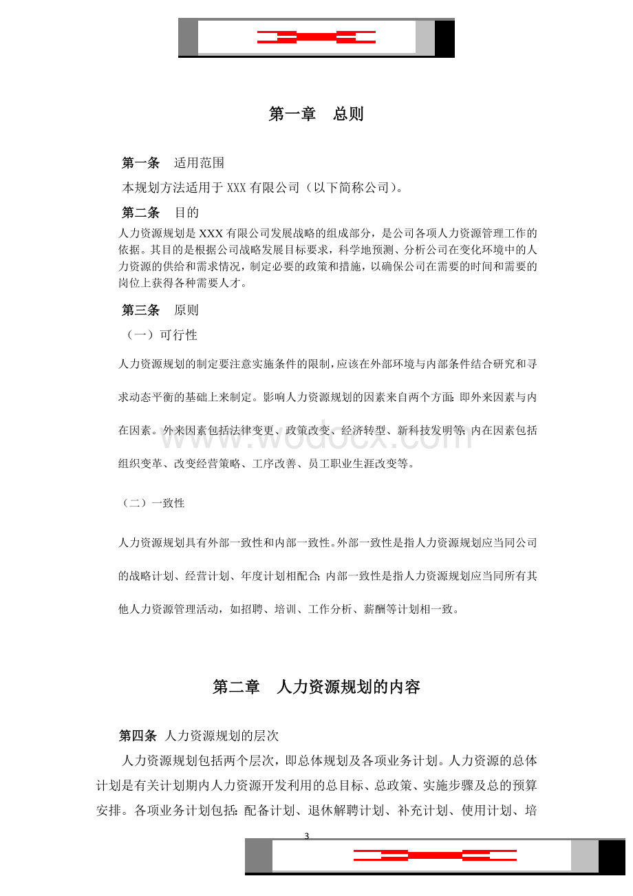 某公司人力资源规划.doc_第3页