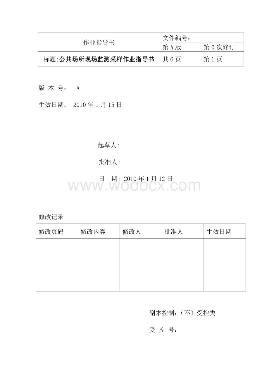 公共场所现场监测采样作业指导书.doc_第1页