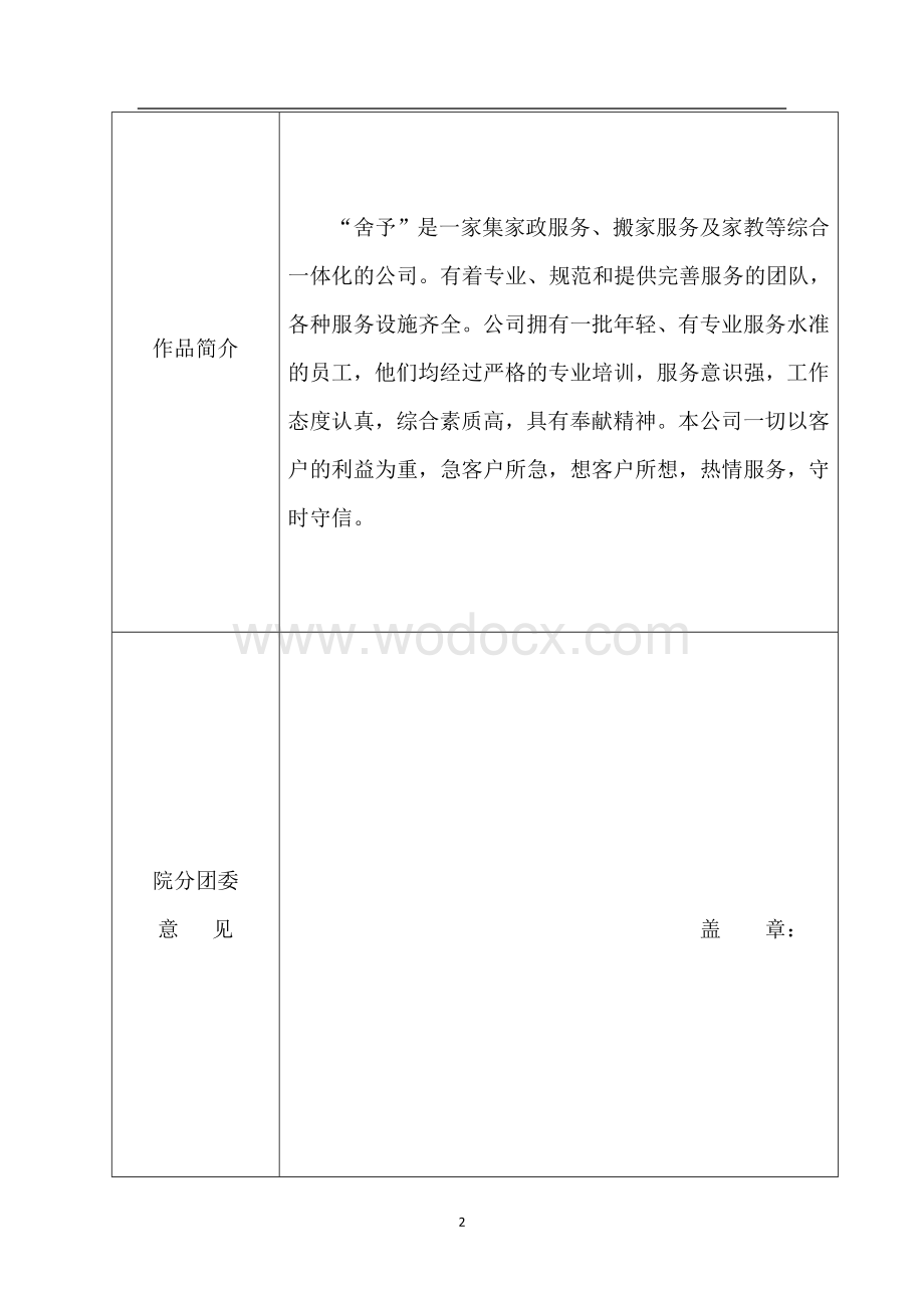 某某综合家政服务公司策划书.doc_第2页