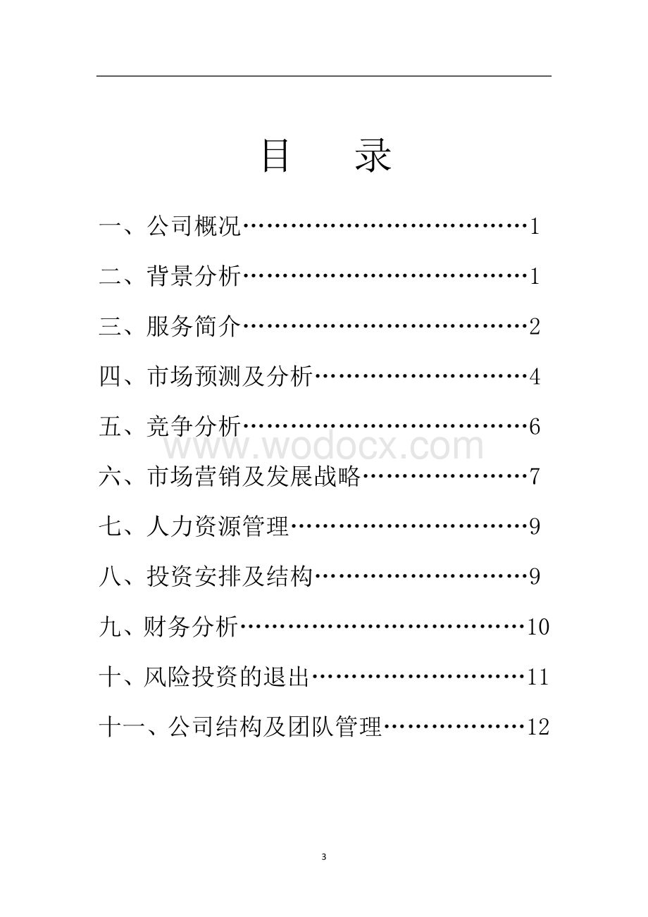 某某综合家政服务公司策划书.doc_第3页