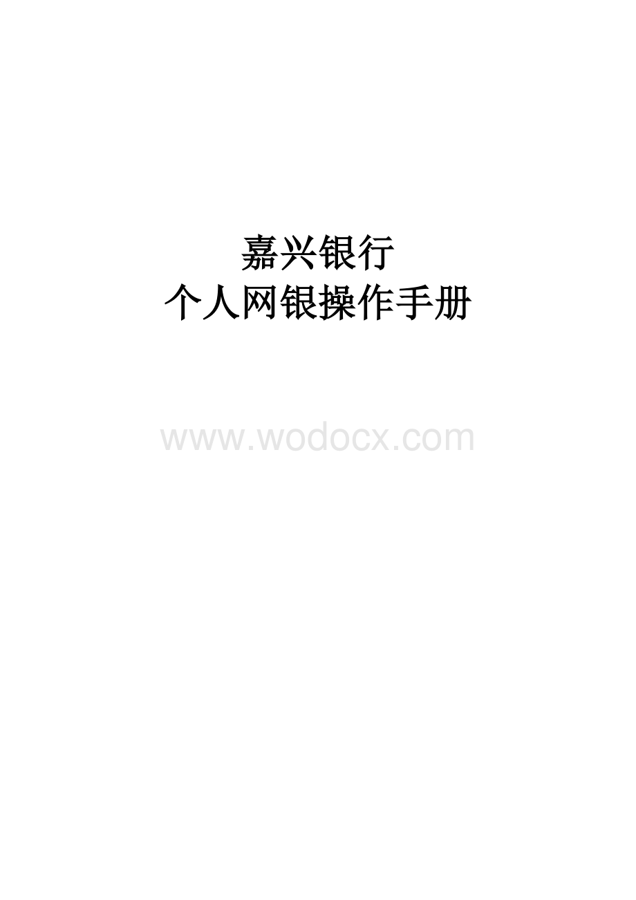 某某银行个人网银操作手册.doc_第1页