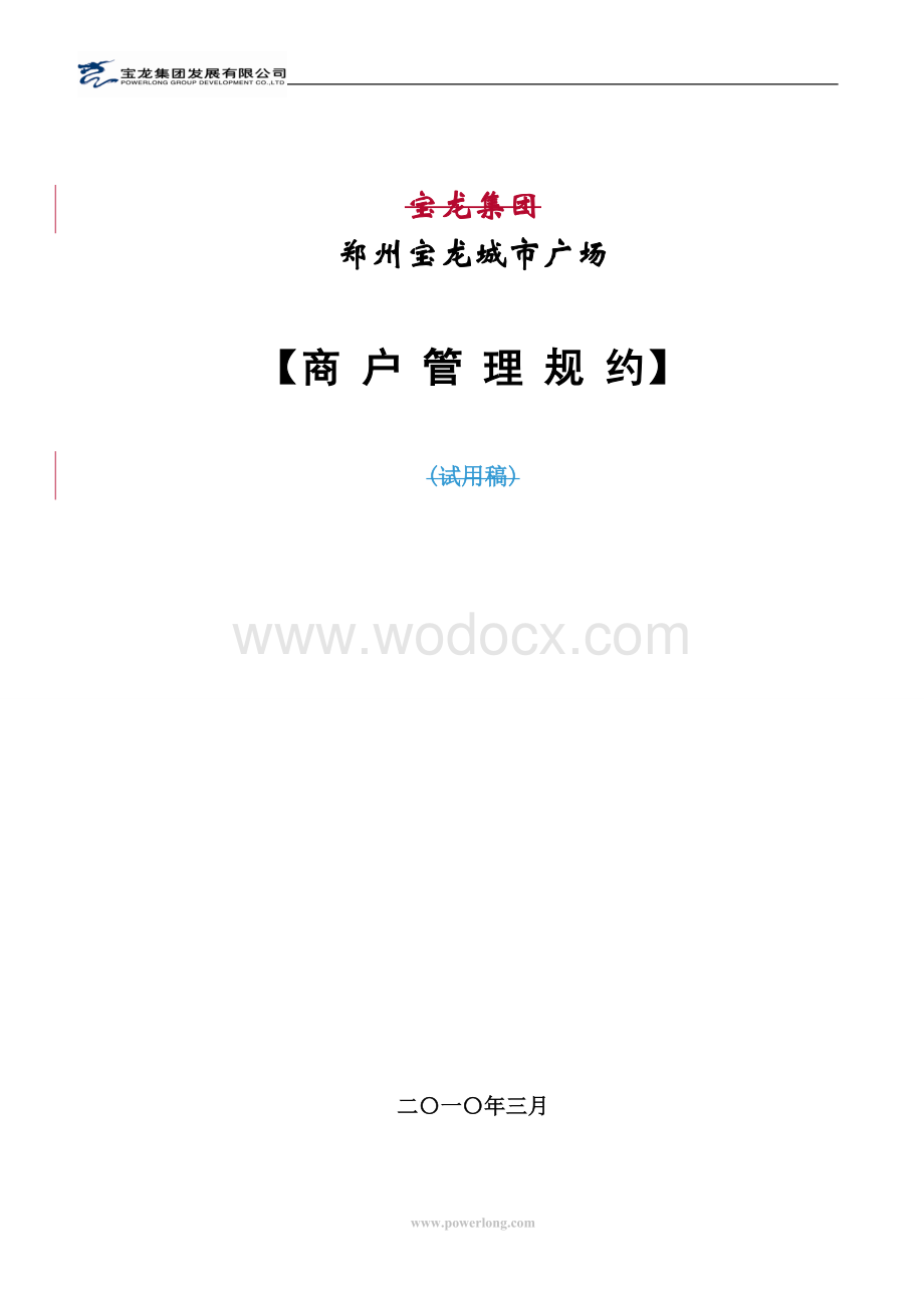 某某大型商场商户管理规约.doc_第1页