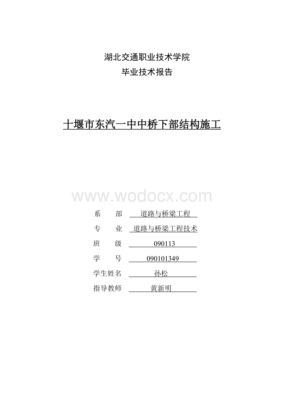 十堰市东汽一中中桥下部结构施工.doc_第1页