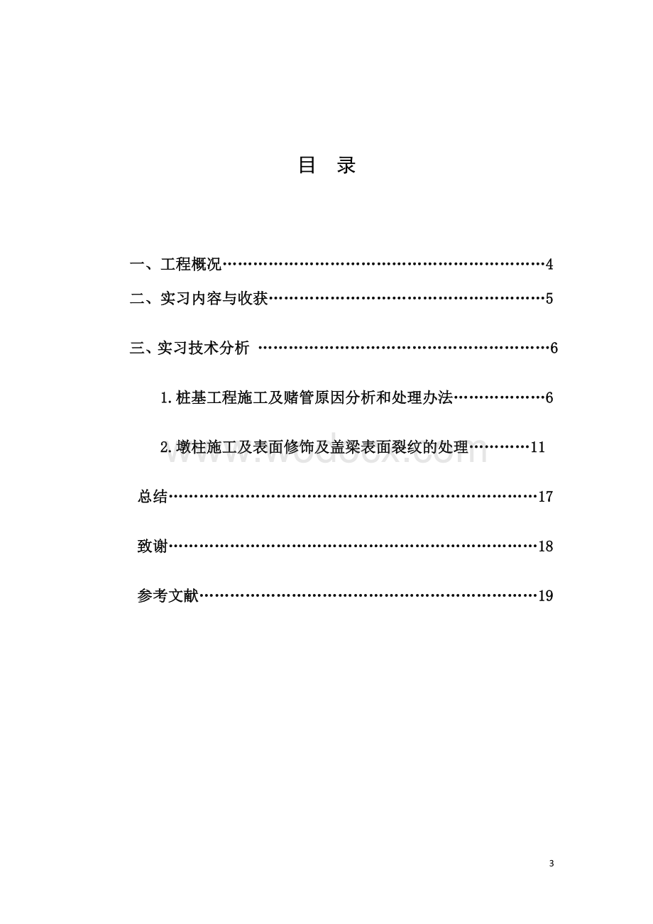 十堰市东汽一中中桥下部结构施工.doc_第3页