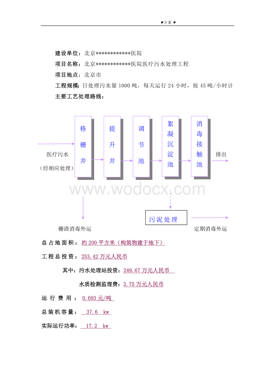 北京某某医院医疗污水处理工程方案.doc_第2页