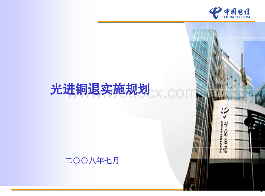 光进铜退培训资料.ppt_第1页