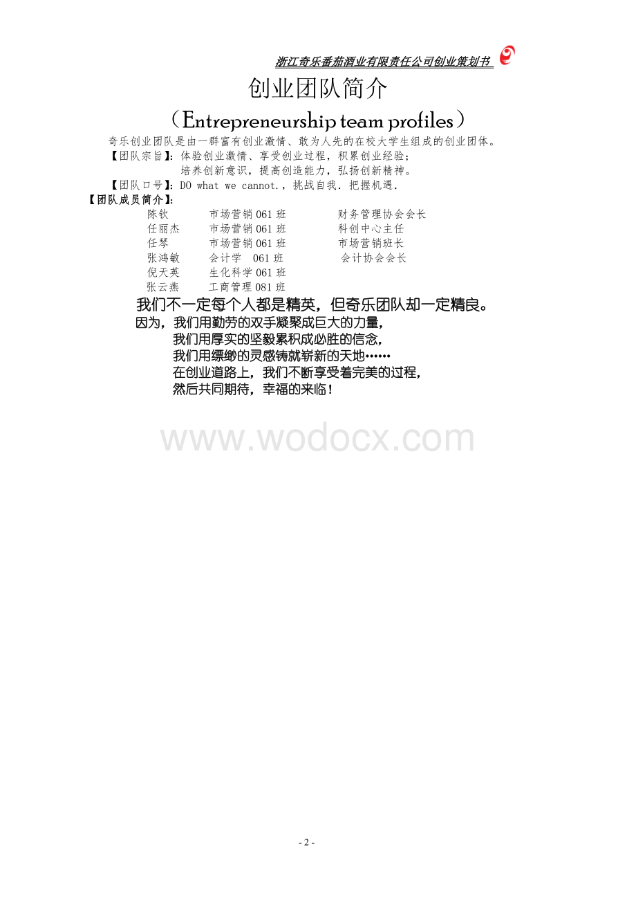 浙江奇乐番茄酒业有限责任公司创业策划书.doc_第2页