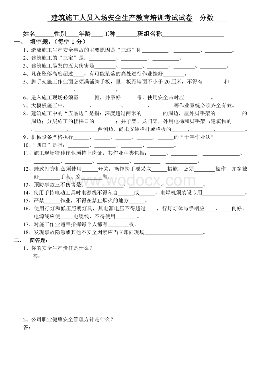 建筑施工人员入场安全生产教育培训试卷答案.doc_第1页