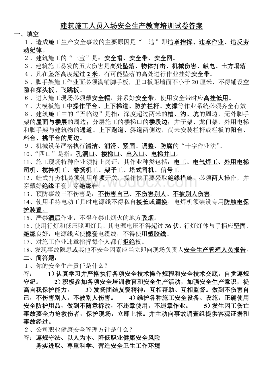 建筑施工人员入场安全生产教育培训试卷答案.doc_第2页