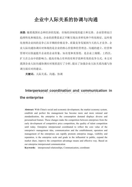 企业中人际关系的协调与沟通.doc