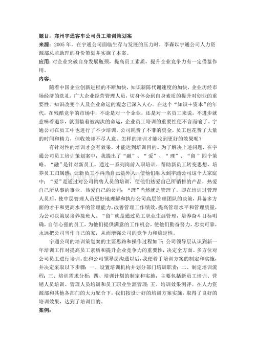 郑州宇通客车公司员工培训策划案.doc