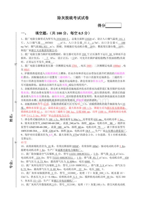 300MW机组除灰脱硫人员提拔岗位考试试卷及答案.doc