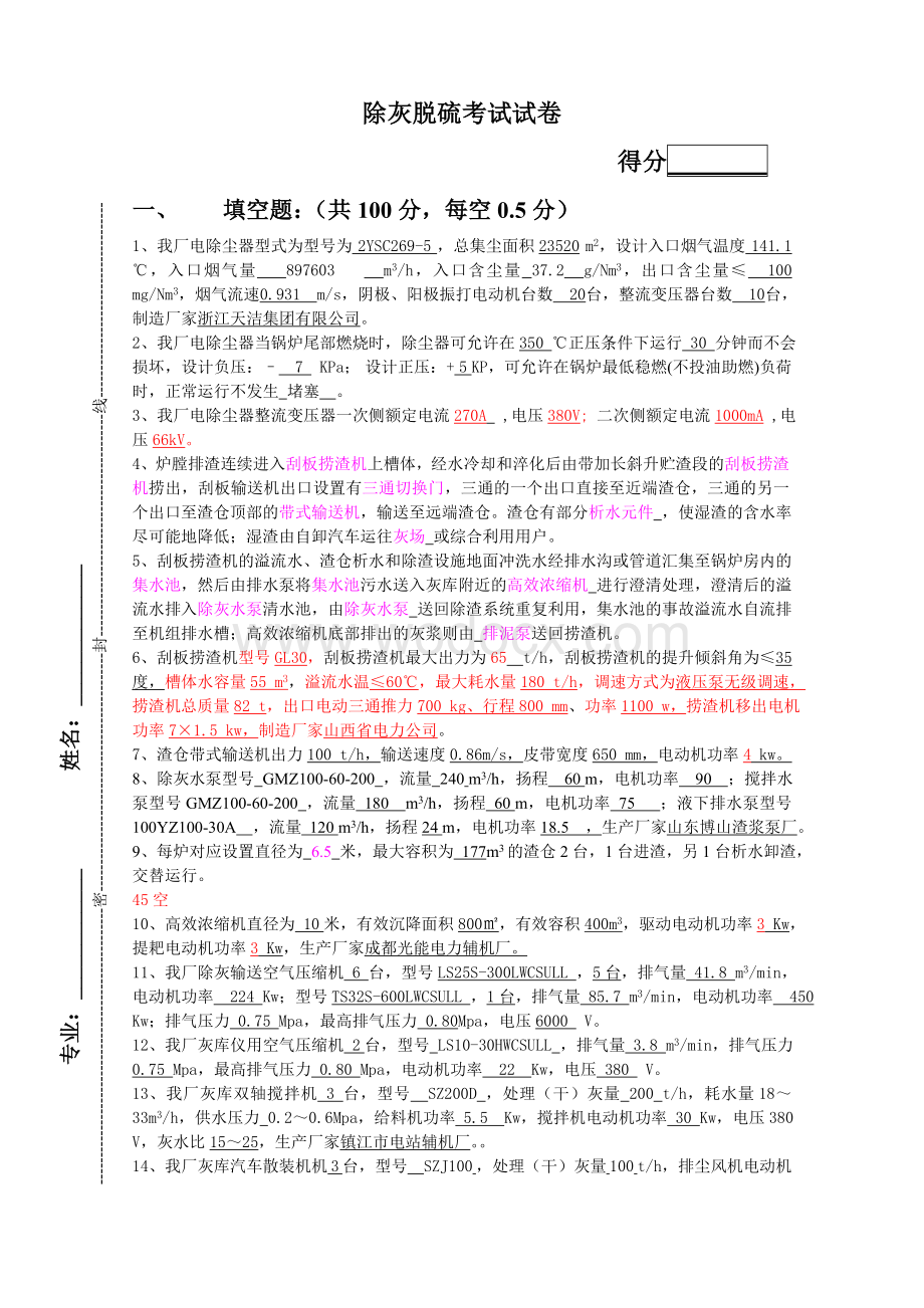 300MW机组除灰脱硫人员提拔岗位考试试卷及答案.doc_第1页