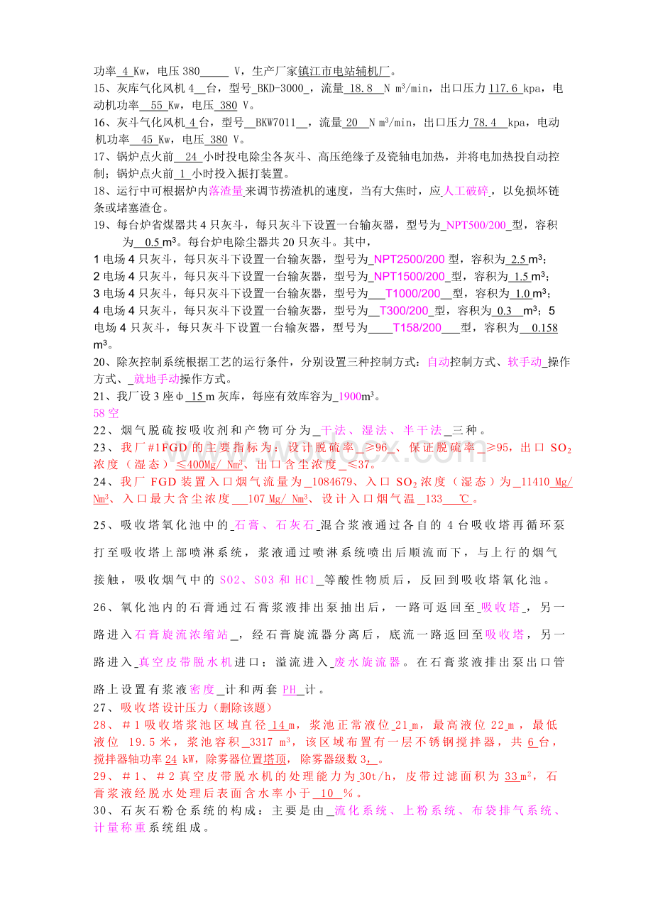 300MW机组除灰脱硫人员提拔岗位考试试卷及答案.doc_第2页