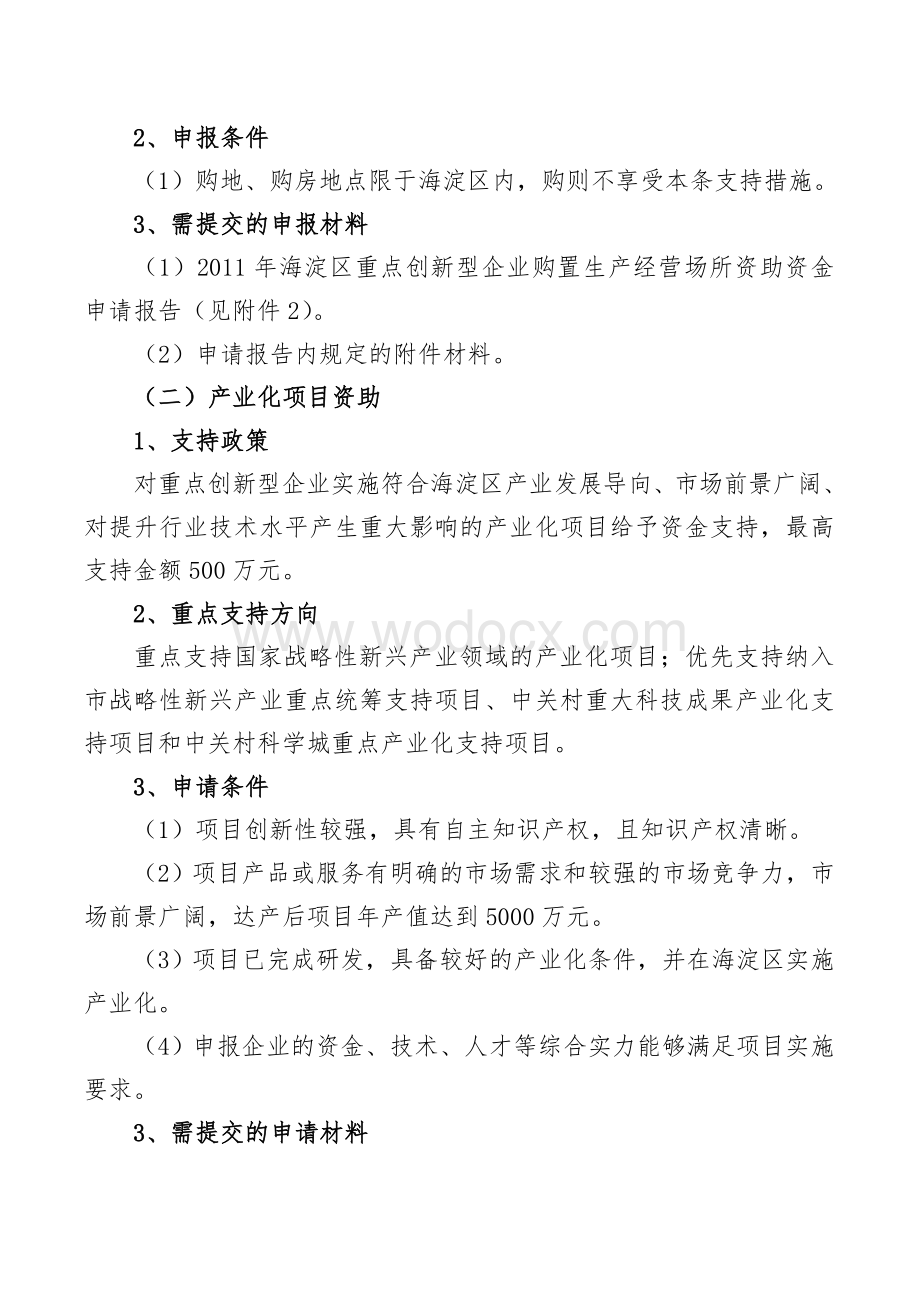 海淀区促进重点创新型企业发展专项资金申报指南.doc_第2页