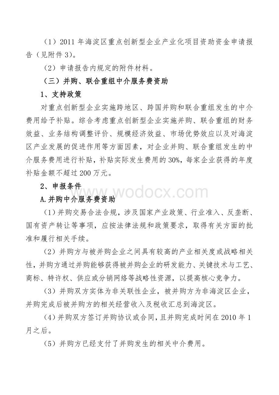 海淀区促进重点创新型企业发展专项资金申报指南.doc_第3页