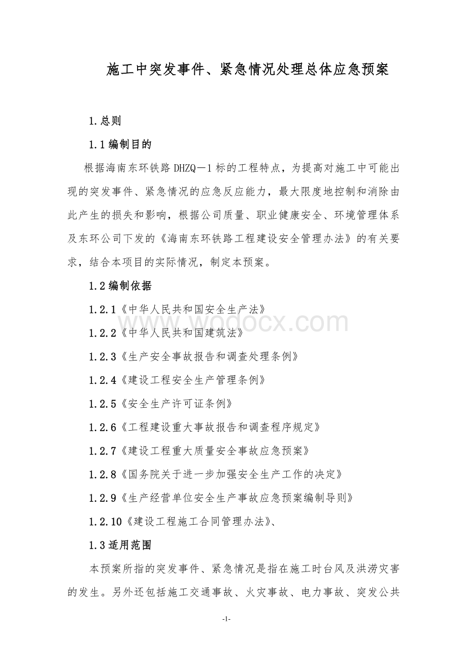 施工中突发事件、紧急情况处理总体应急预案(重点防洪).doc_第2页