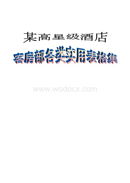 某高星级酒店客房部各类实用表格集.docx