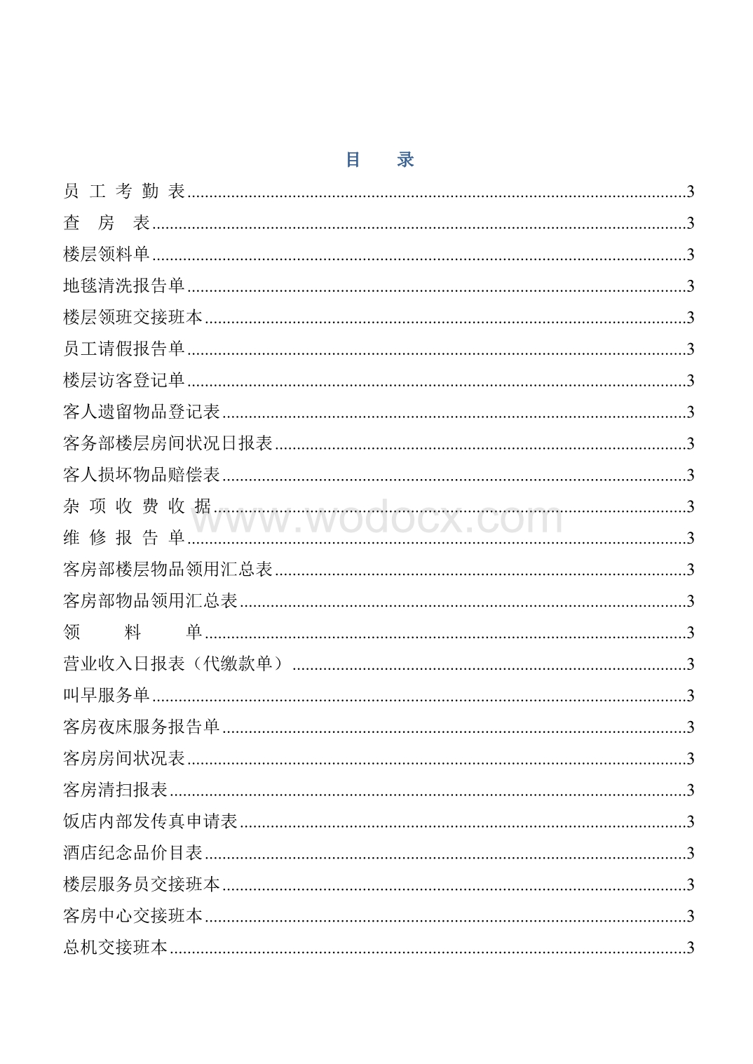 某高星级酒店客房部各类实用表格集.docx_第2页