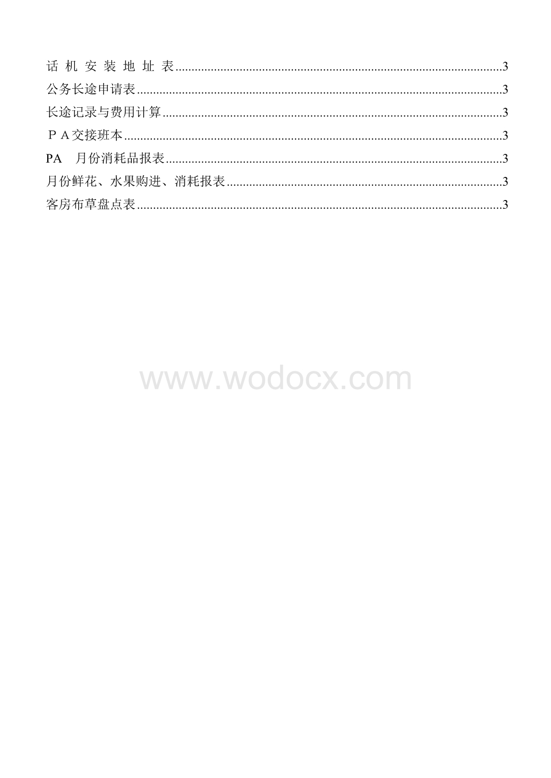 某高星级酒店客房部各类实用表格集.docx_第3页