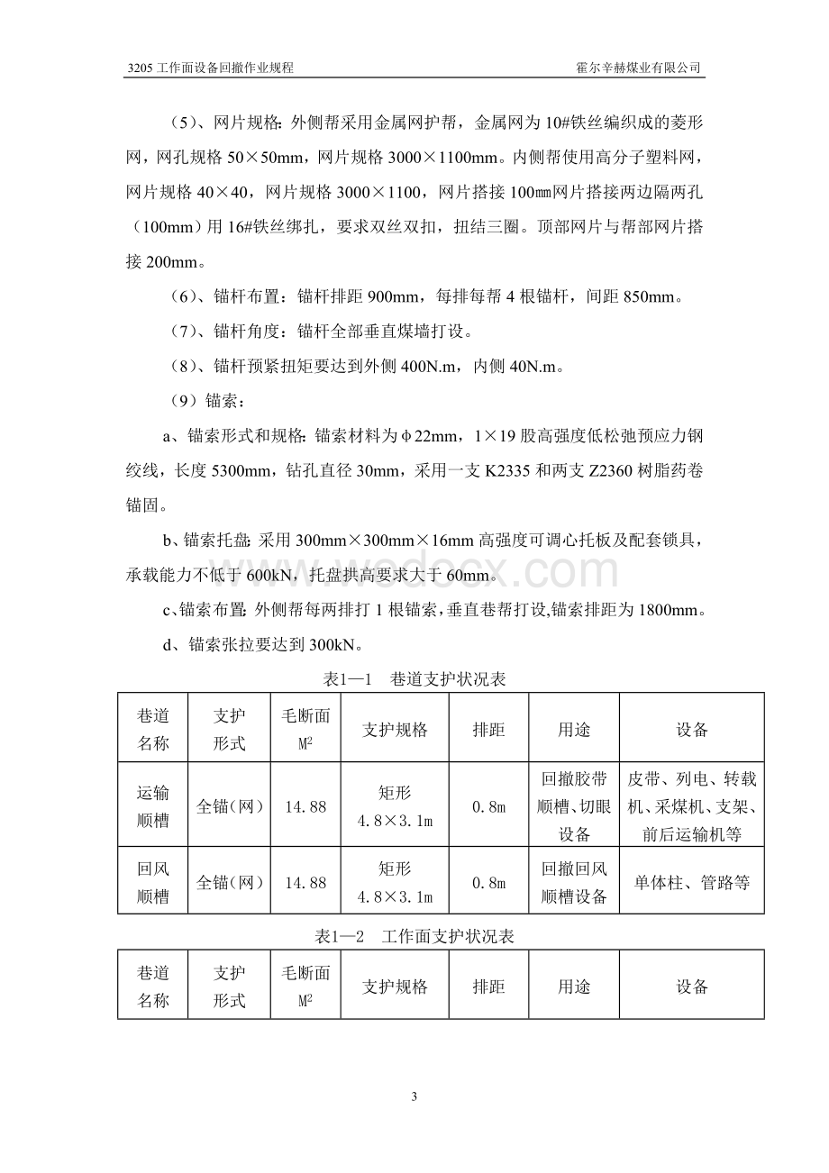 3205工作面机电设备回撤安全技术措施.doc_第3页