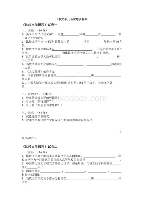 比较文学几套试题及答案.doc