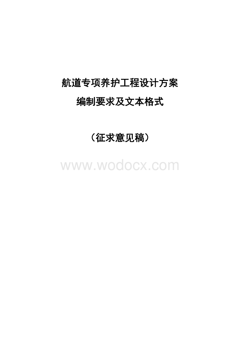 航道专项养护工程设计方案编制要求及文本格式.doc_第1页