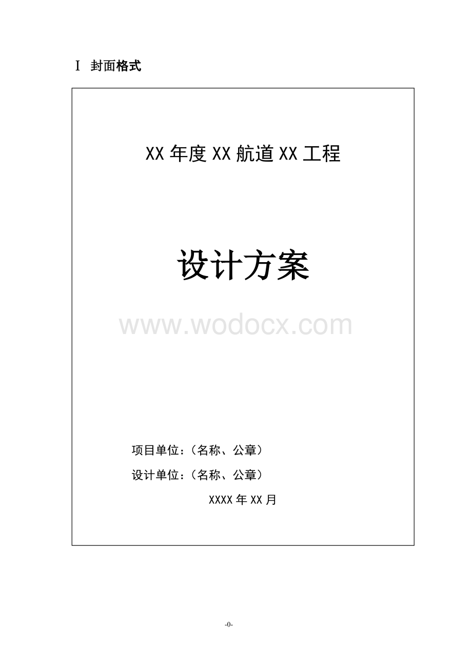 航道专项养护工程设计方案编制要求及文本格式.doc_第3页