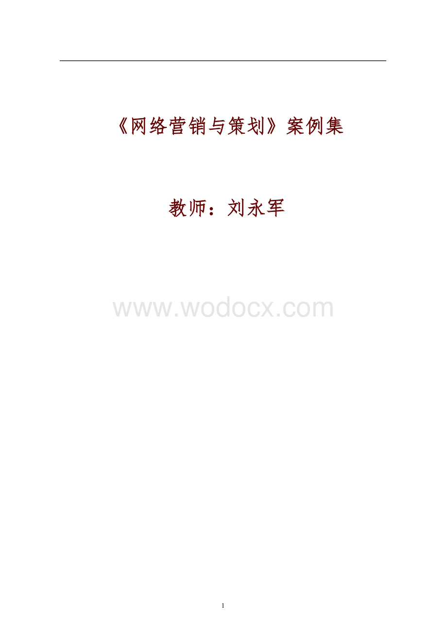 《网络营销与策划》案例集.doc_第1页