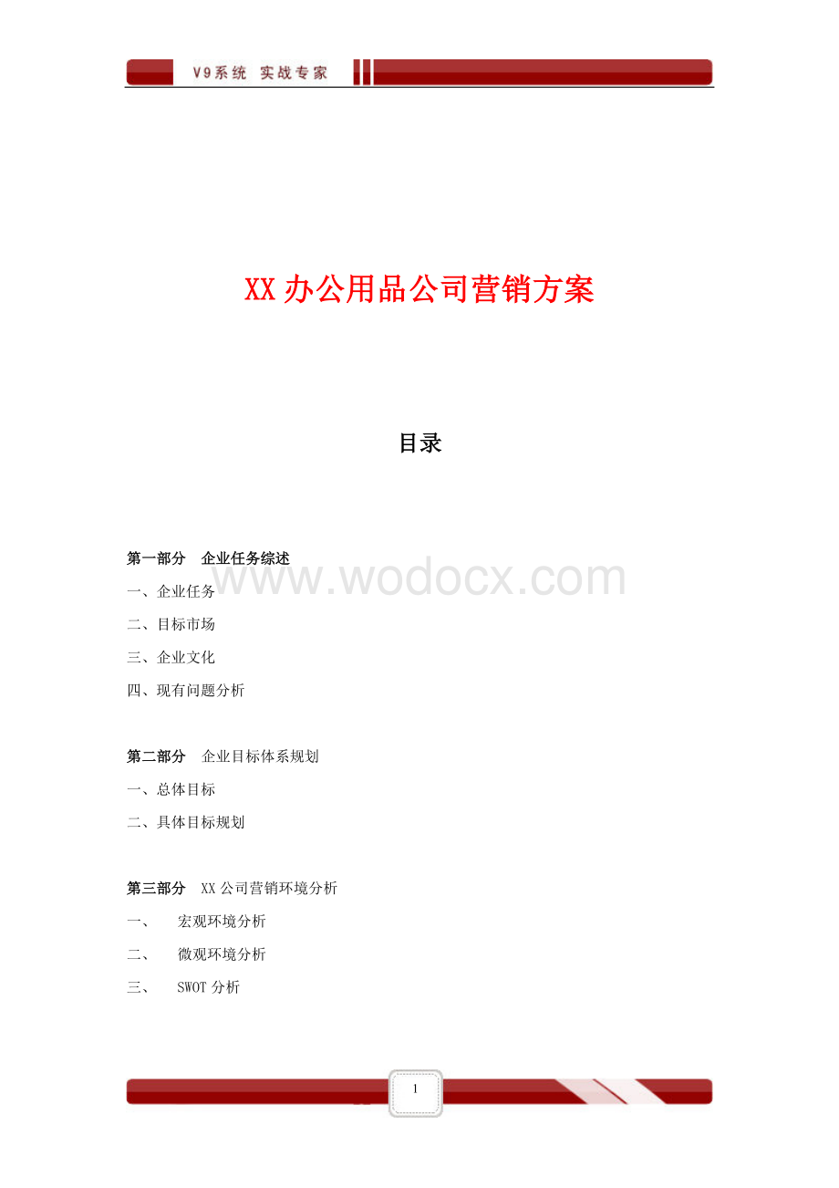 XX办公用品公司营销方案.doc_第1页