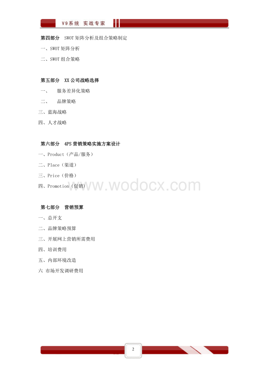 XX办公用品公司营销方案.doc_第2页